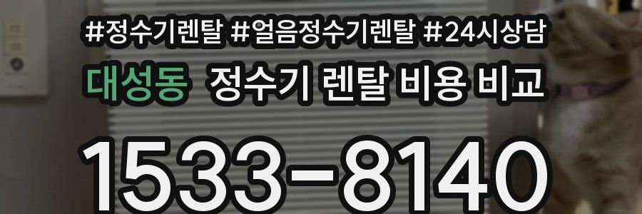 대성동 정수기 렌탈 비용 비교