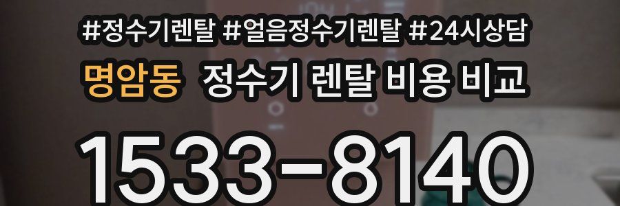 명암동 정수기 렌탈 비용 비교