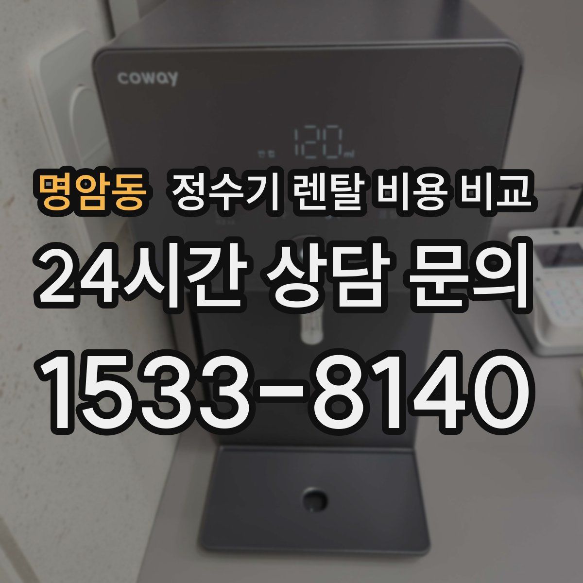 명암동 정수기 렌탈 비용 비교
