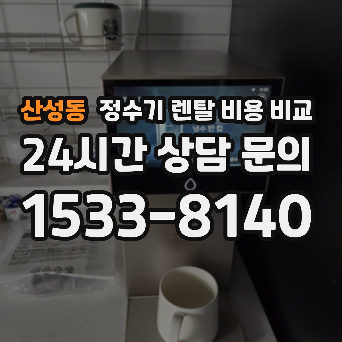 산성동 정수기 렌탈 비용 비교