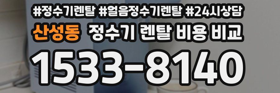산성동 정수기 렌탈 비용 비교