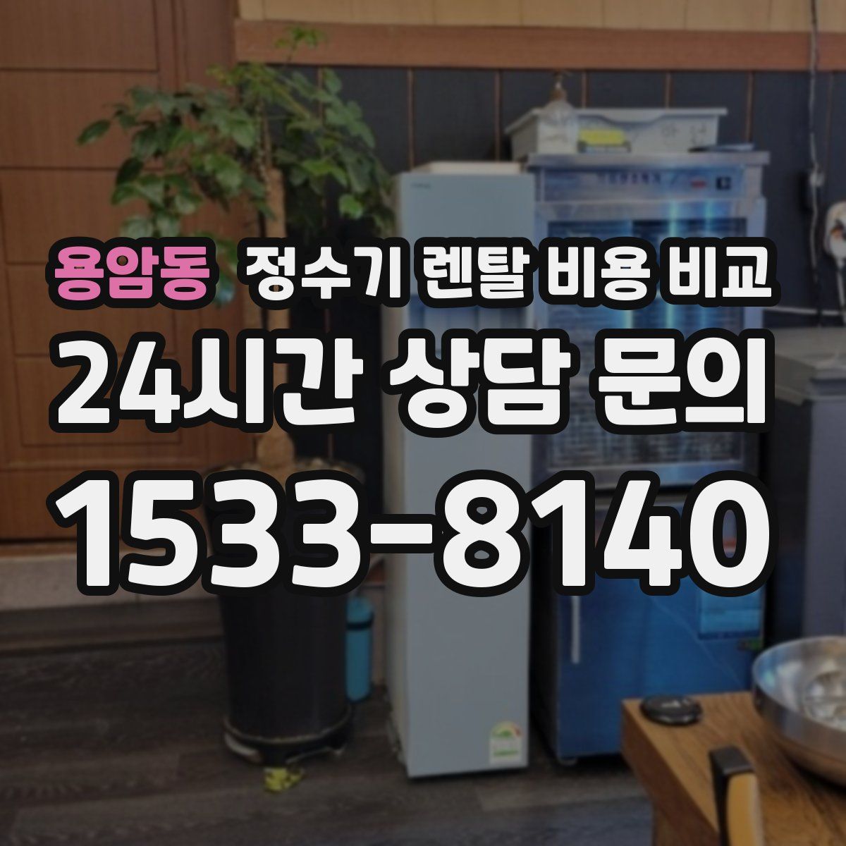용암동 정수기 렌탈 비용 비교