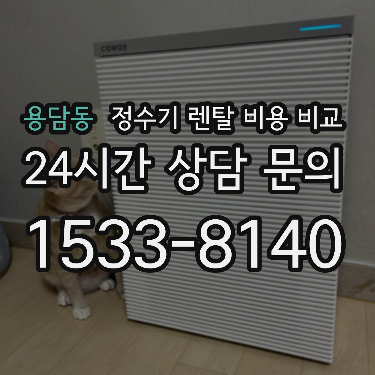 용담동 정수기 렌탈 비용 비교