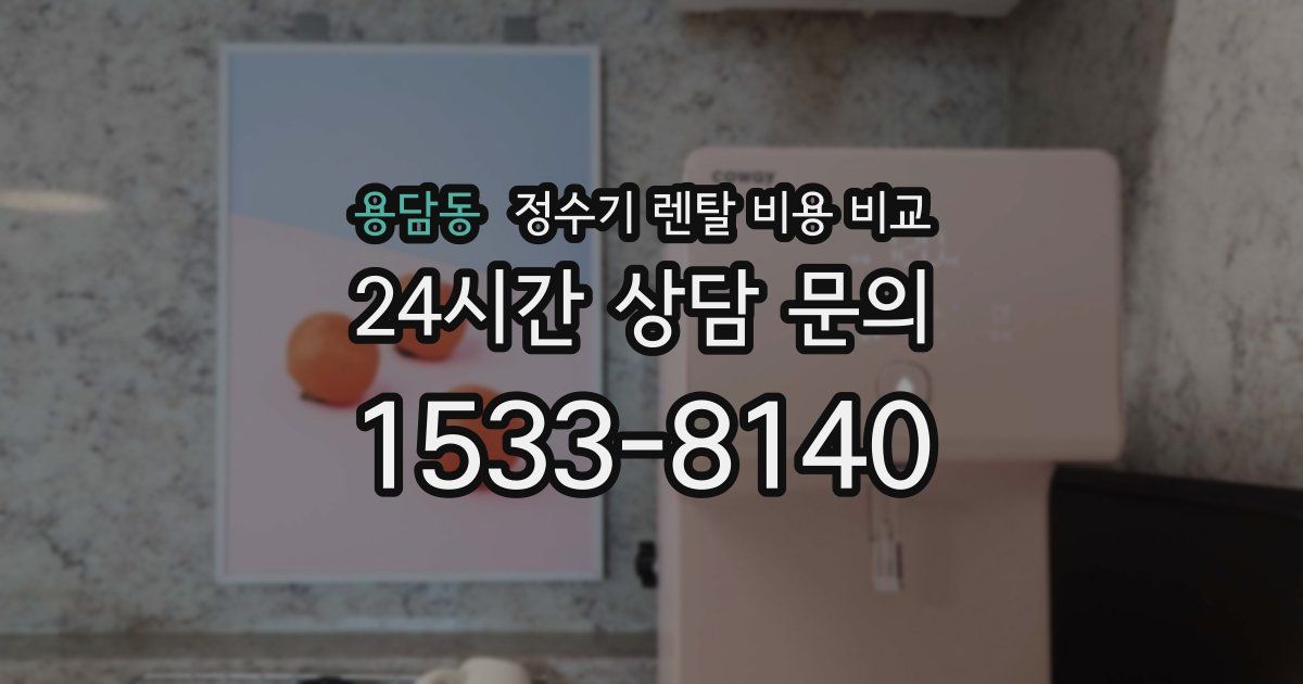 용담동 정수기 렌탈 비용 비교
