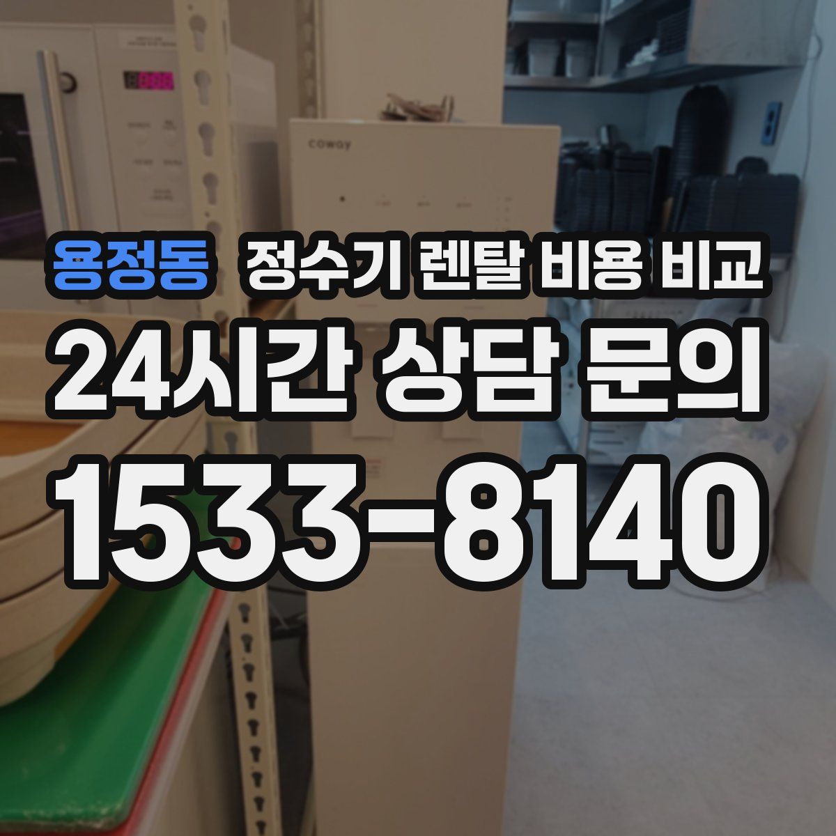 용정동 정수기 렌탈 비용 비교