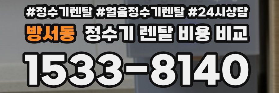 방서동 정수기 렌탈 비용 비교