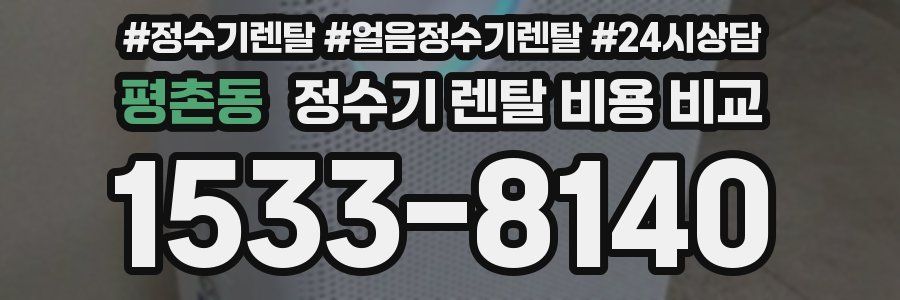 평촌동 정수기 렌탈 비용 비교