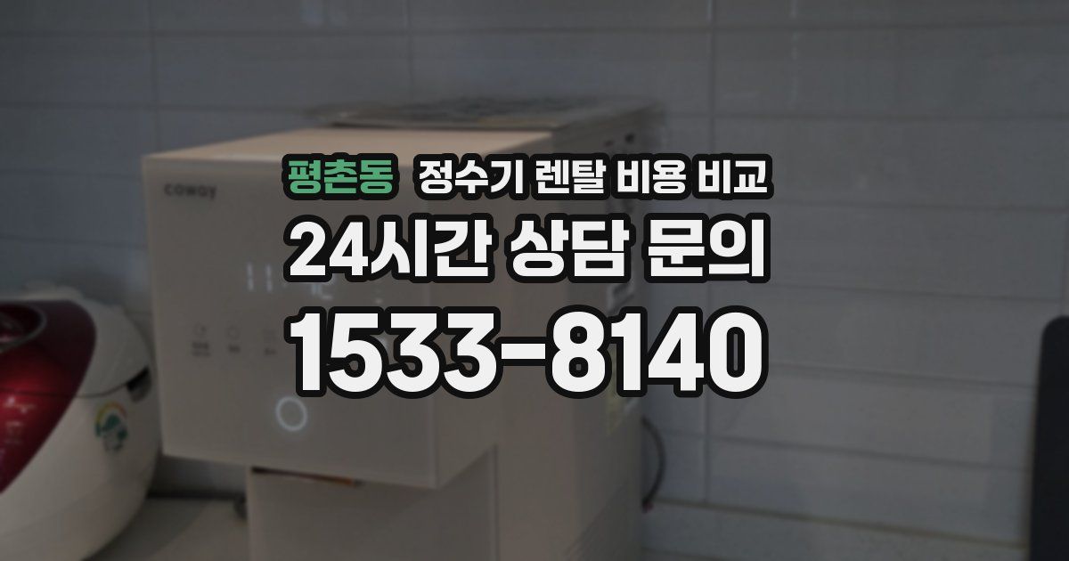 평촌동 정수기 렌탈 비용 비교