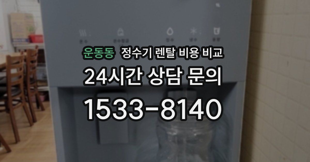 운동동 정수기 렌탈 비용 비교