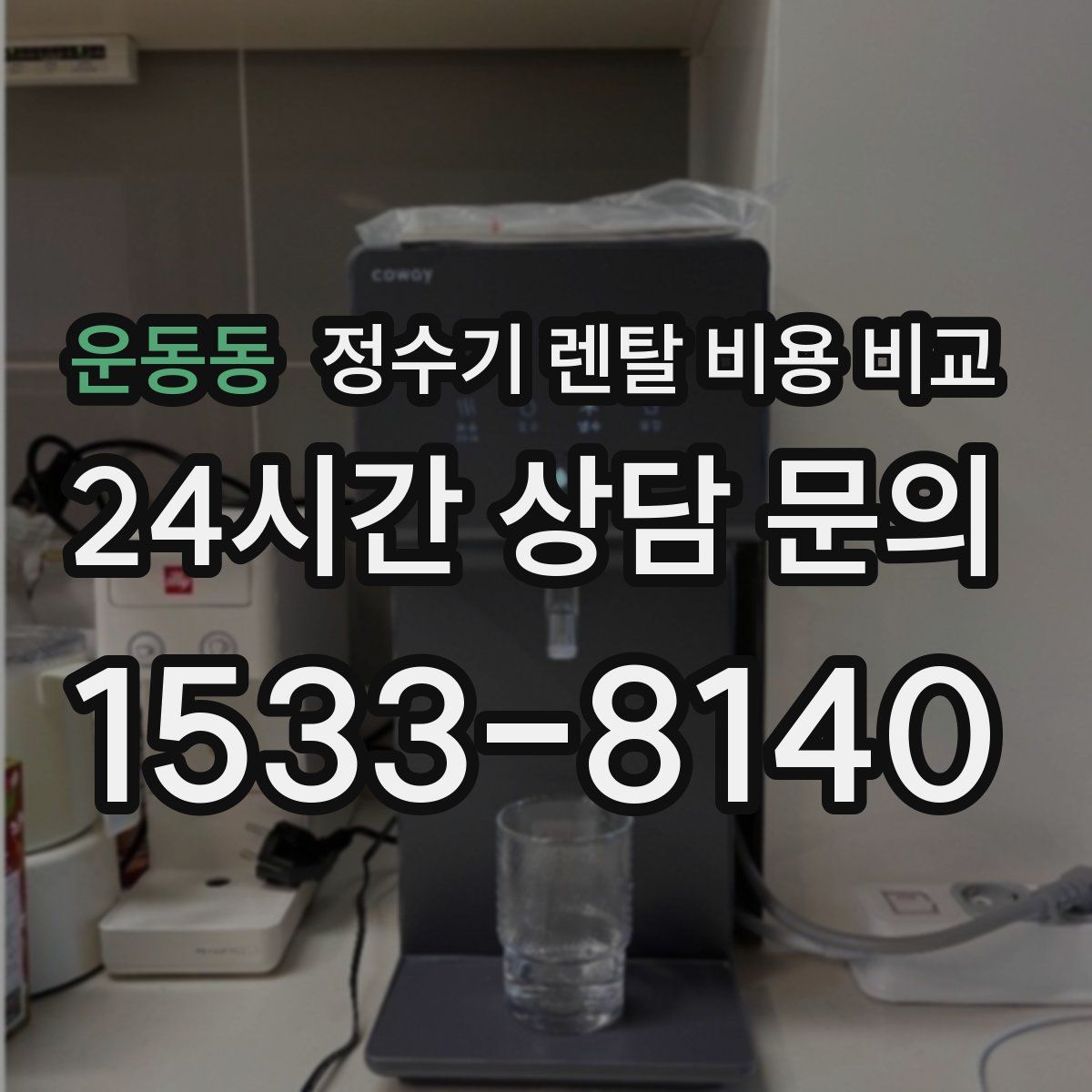 운동동 정수기 렌탈 비용 비교