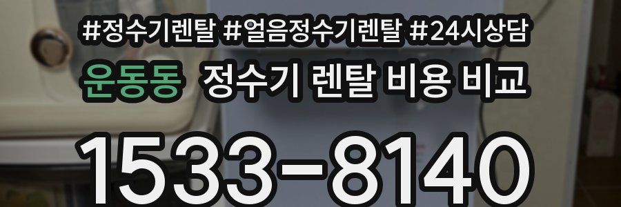 운동동 정수기 렌탈 비용 비교