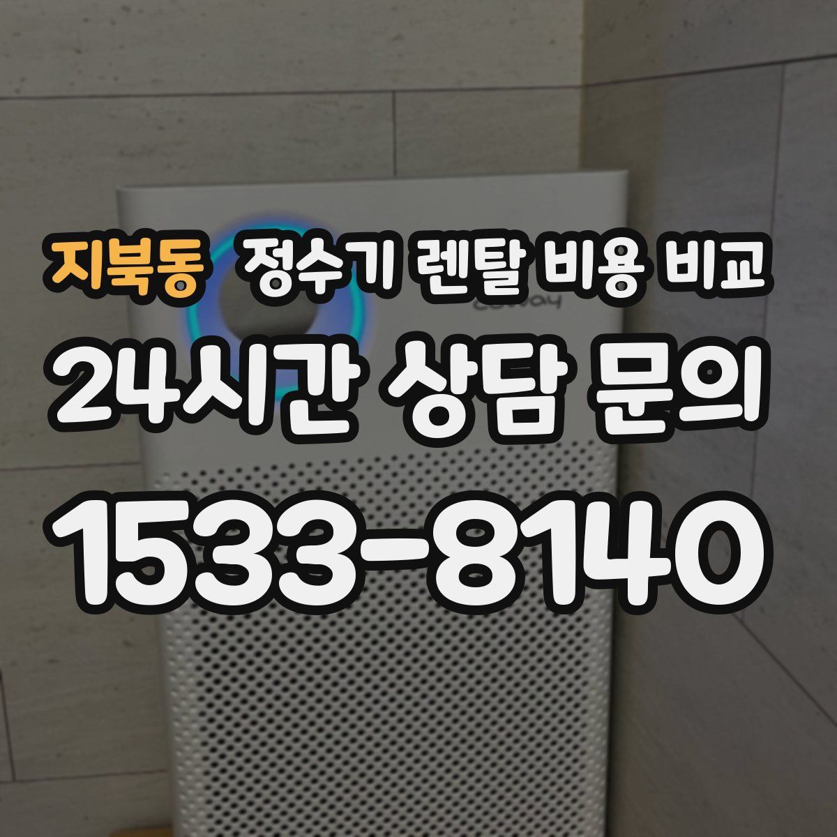 지북동 정수기 렌탈 비용 비교