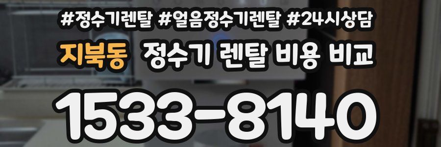 지북동 정수기 렌탈 비용 비교