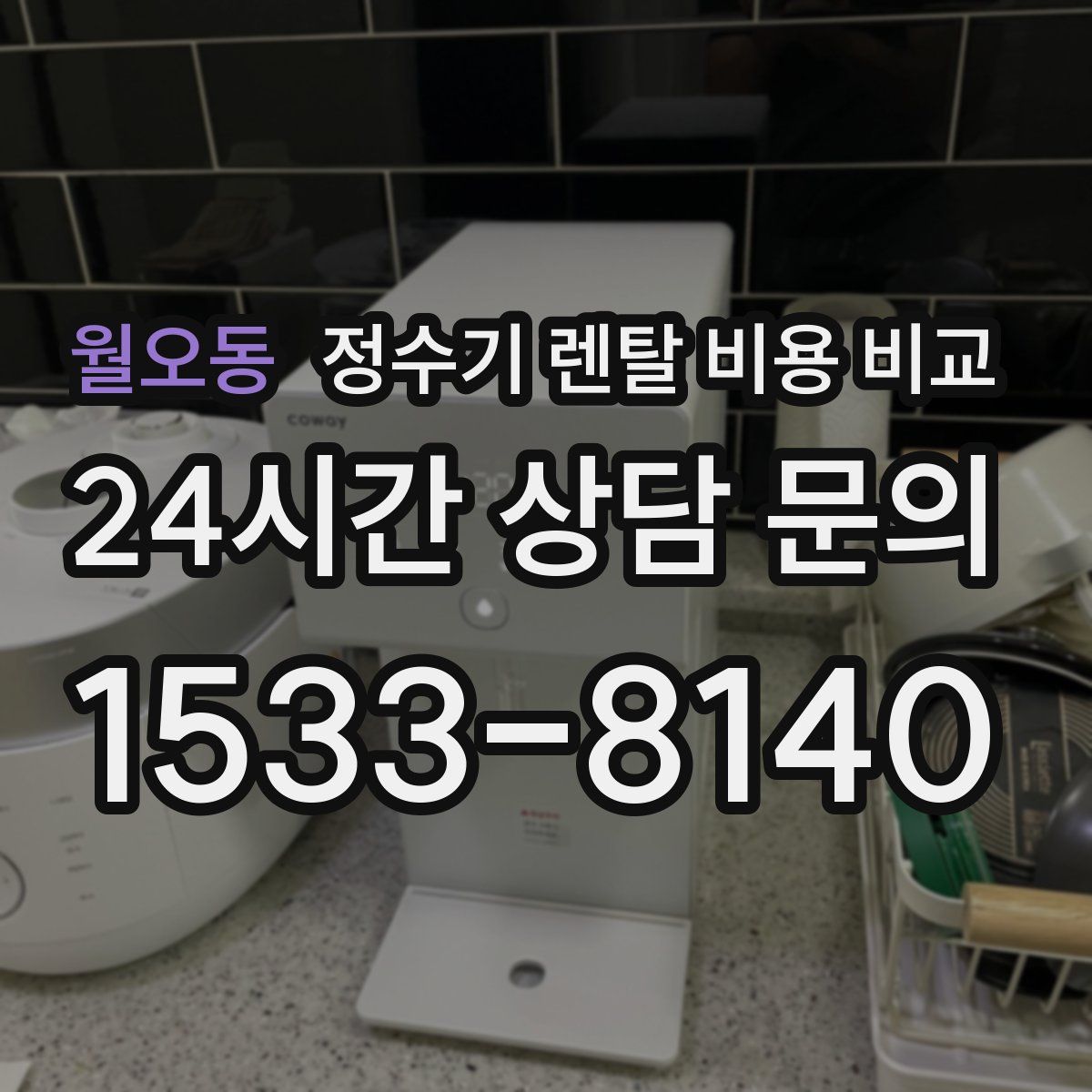 월오동 정수기 렌탈 비용 비교
