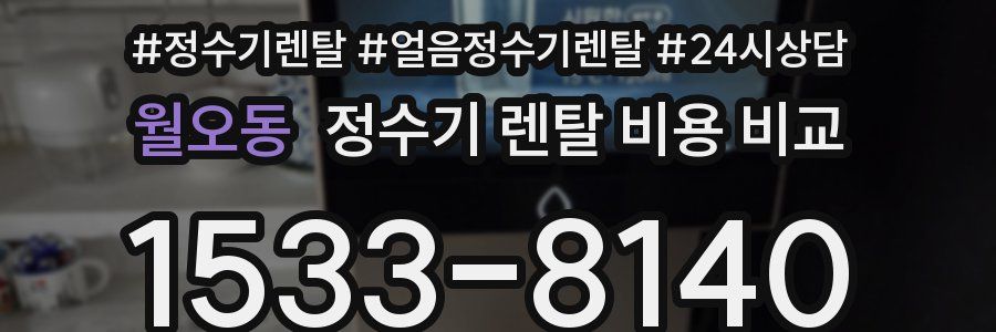 월오동 정수기 렌탈 비용 비교
