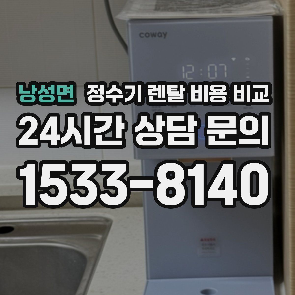 낭성면 정수기 렌탈 비용 비교
