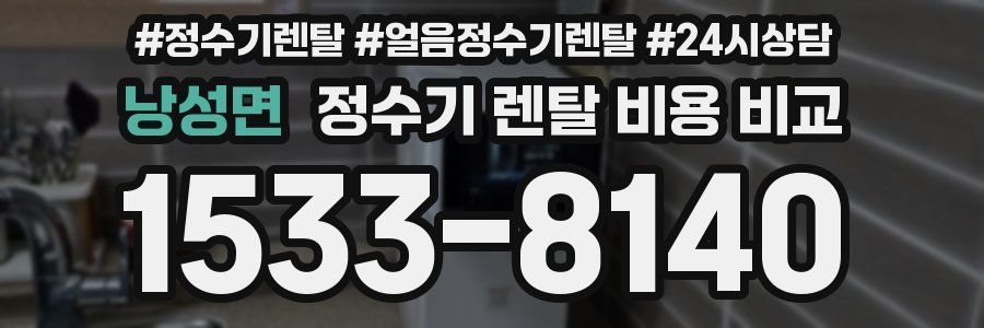 낭성면 정수기 렌탈 비용 비교