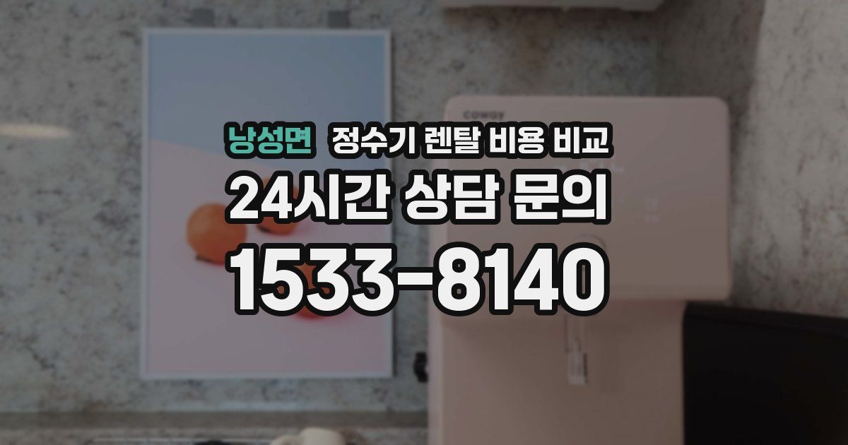 낭성면 정수기 렌탈 비용 비교