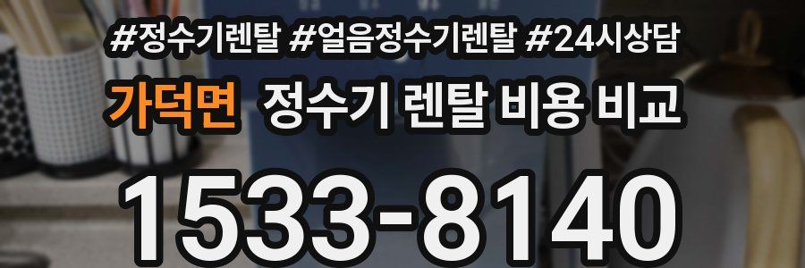 가덕면 정수기 렌탈 비용 비교