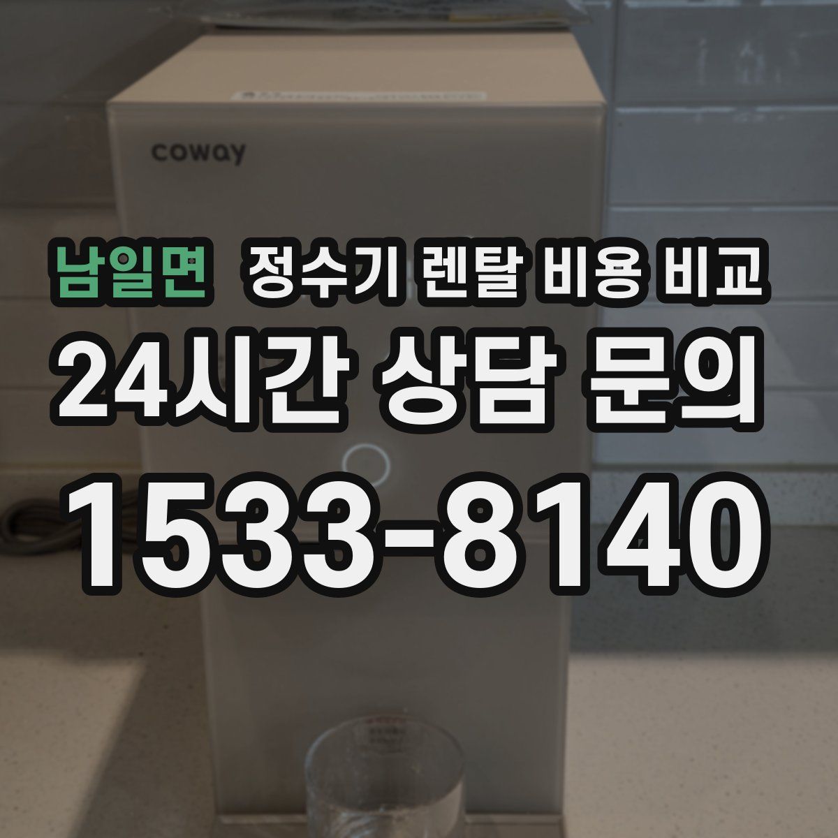 남일면 정수기 렌탈 비용 비교