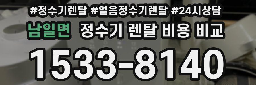 남일면 정수기 렌탈 비용 비교