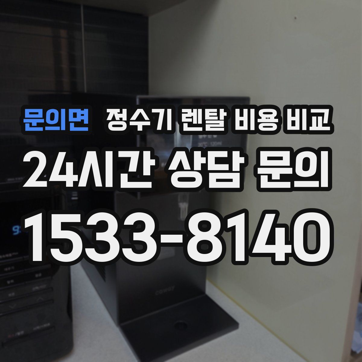 문의면 정수기 렌탈 비용 비교