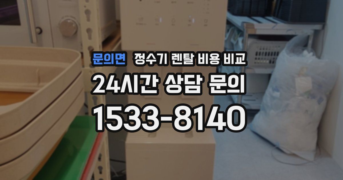 문의면 정수기 렌탈 비용 비교