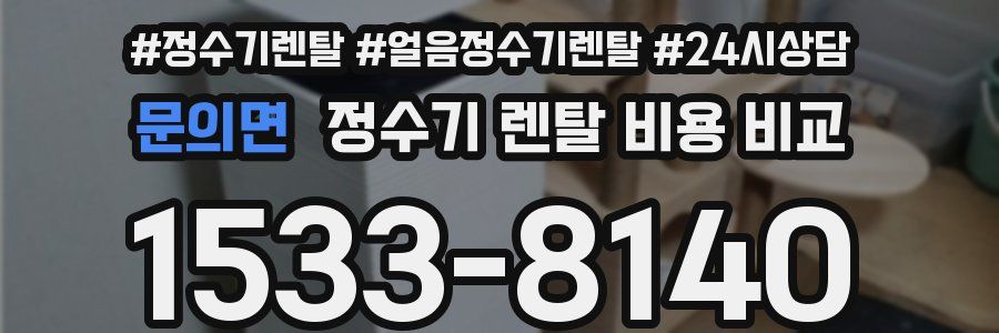 문의면 정수기 렌탈 비용 비교