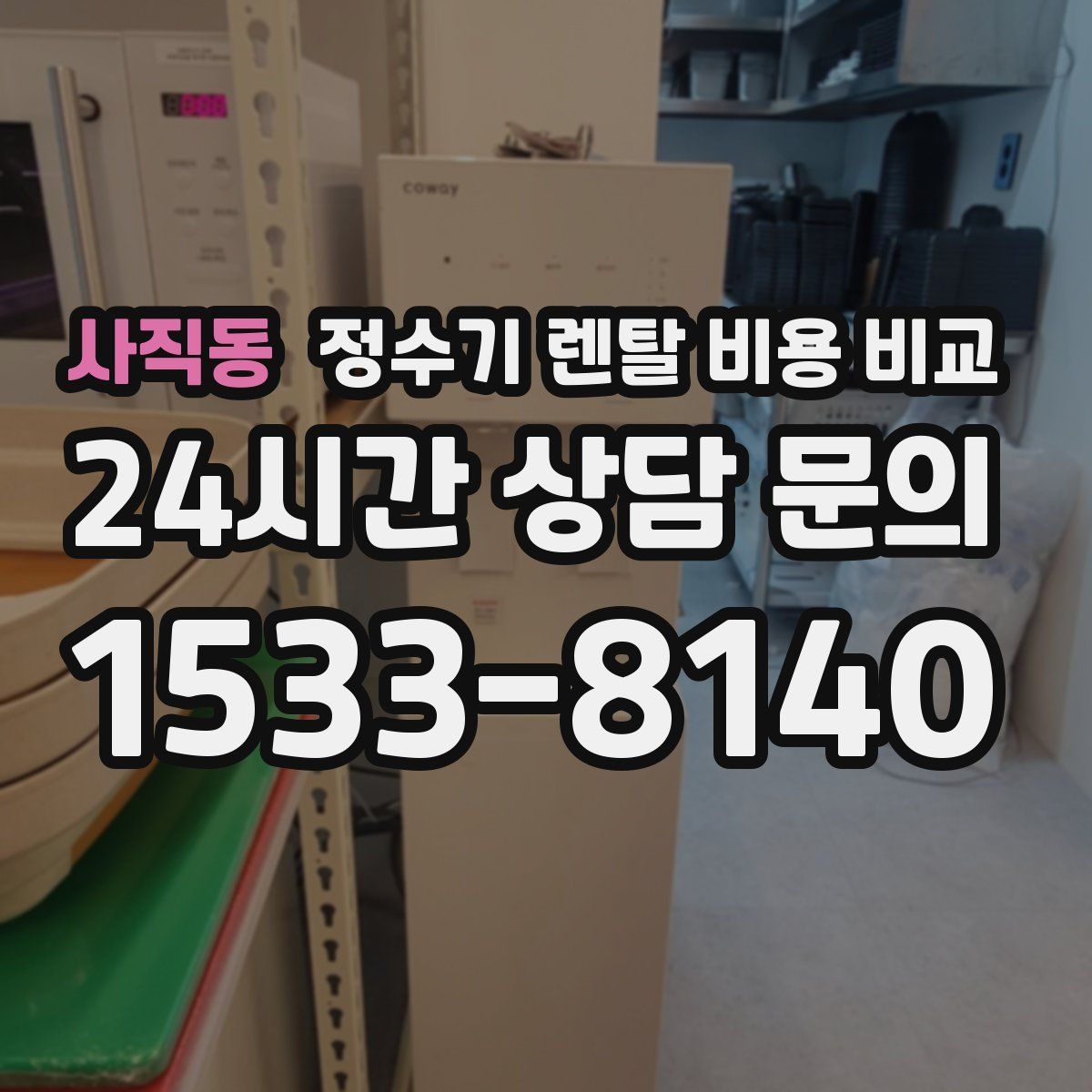 사직동 정수기 렌탈 비용 비교