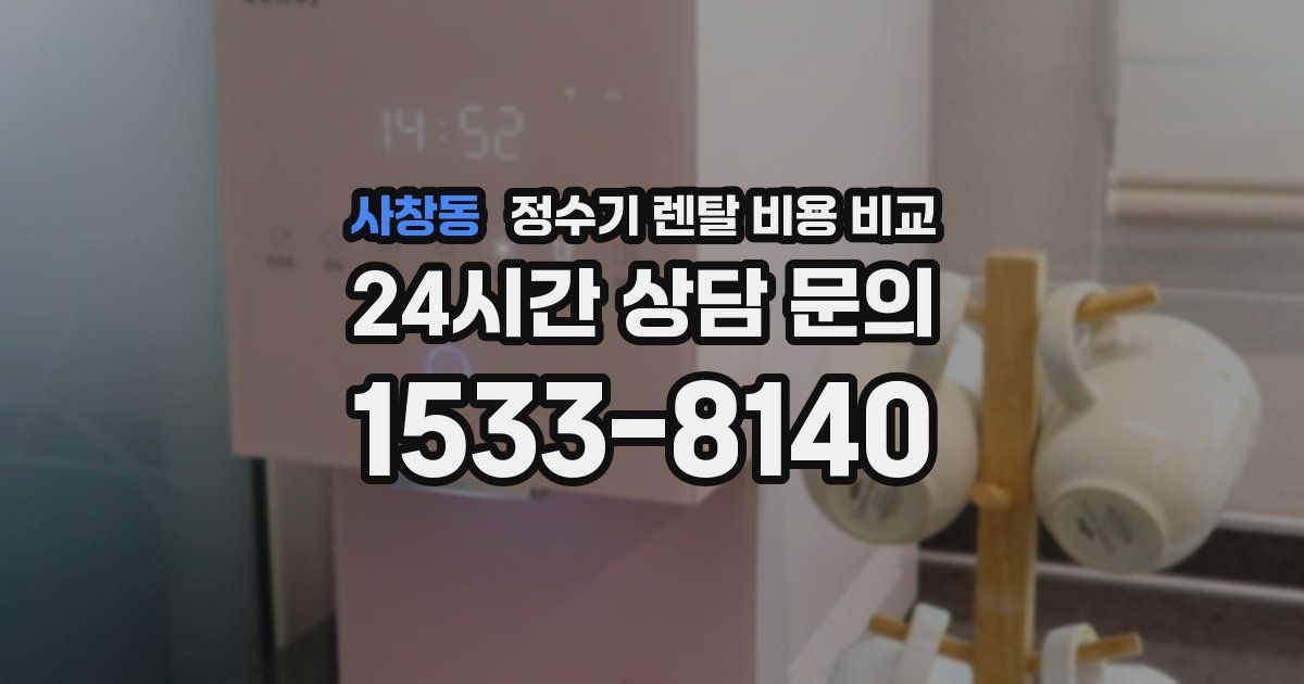 사창동 정수기 렌탈 비용 비교