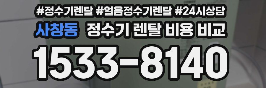 사창동 정수기 렌탈 비용 비교