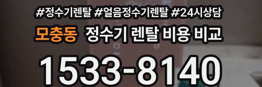 모충동 정수기 렌탈 비용 비교