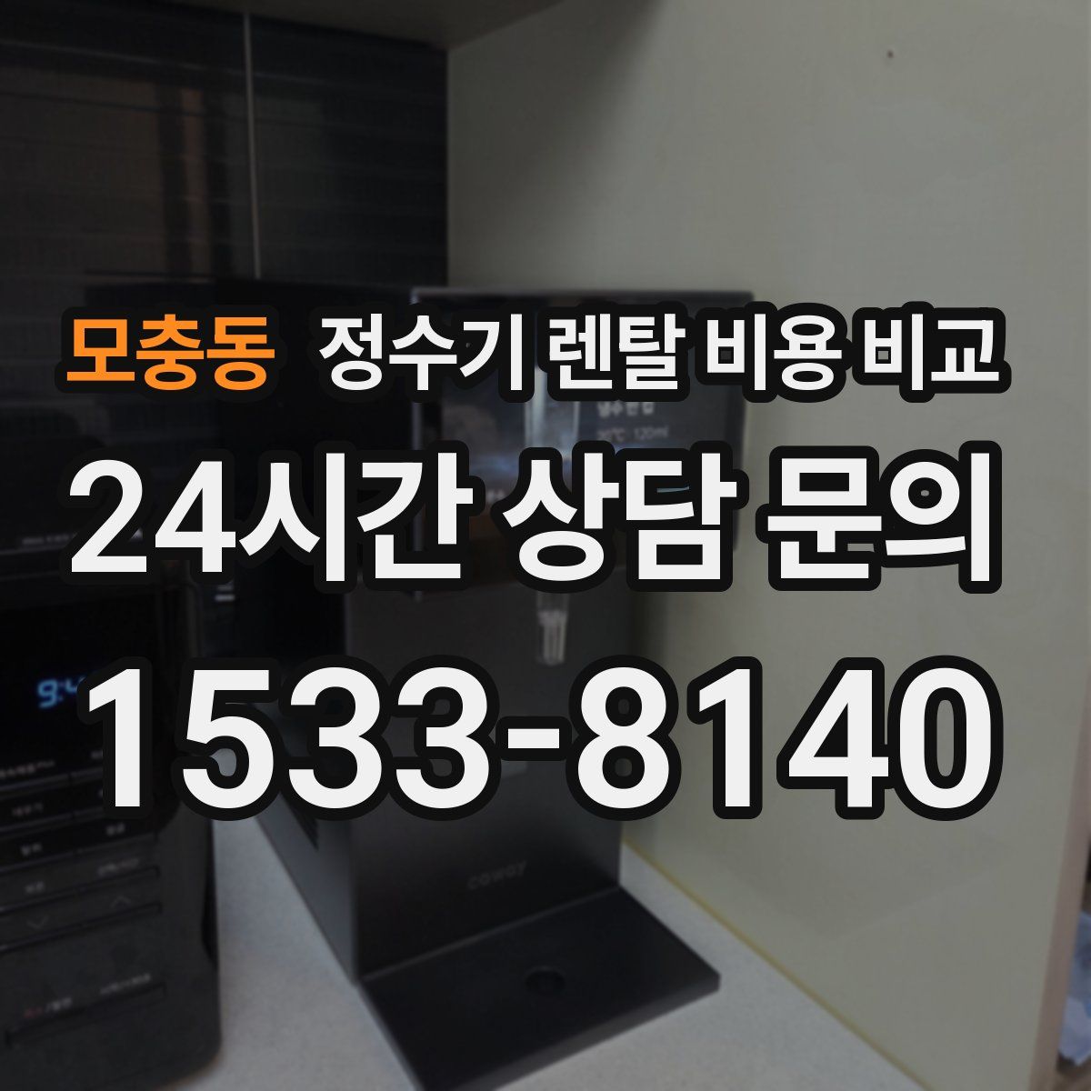 모충동 정수기 렌탈 비용 비교