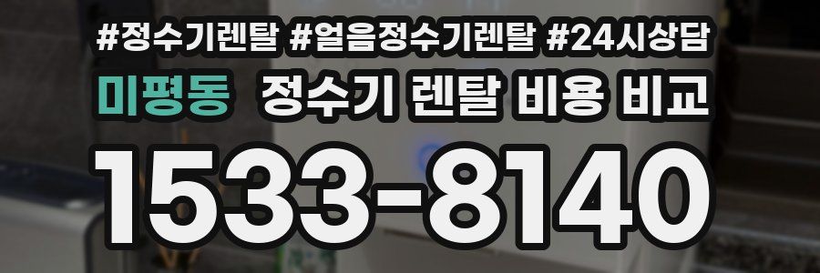 미평동 정수기 렌탈 비용 비교