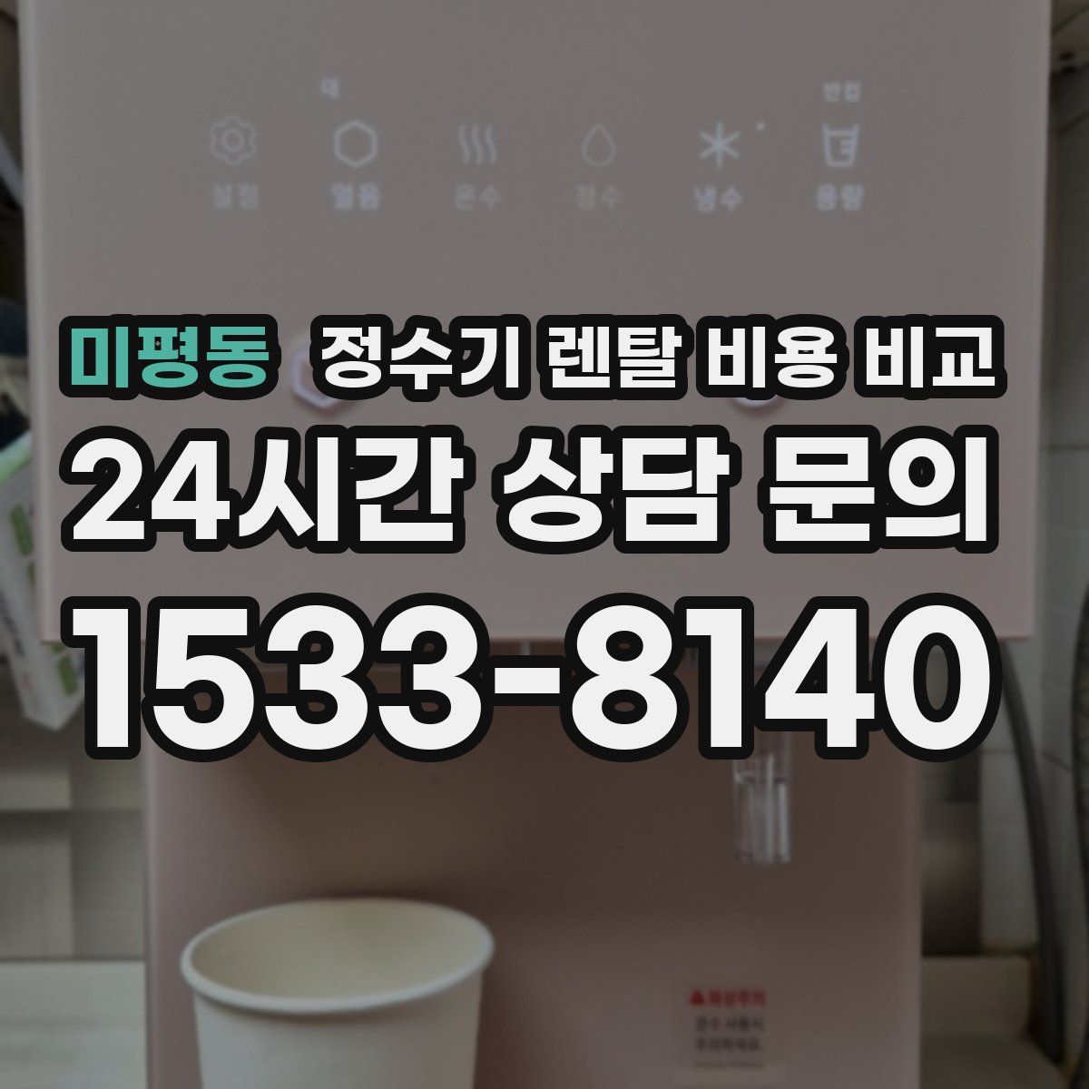 미평동 정수기 렌탈 비용 비교