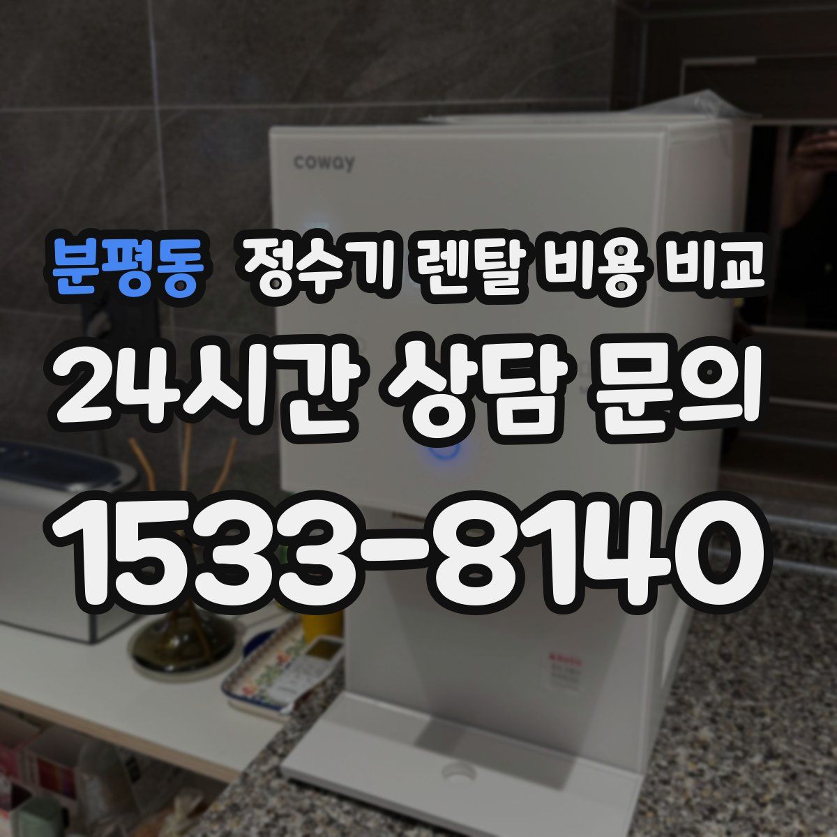 분평동 정수기 렌탈 비용 비교