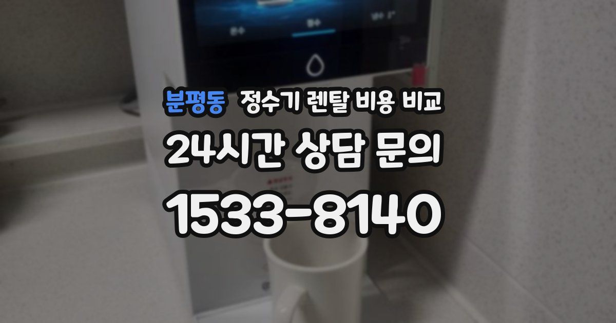 분평동 정수기 렌탈 비용 비교
