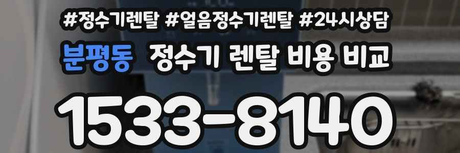 분평동 정수기 렌탈 비용 비교
