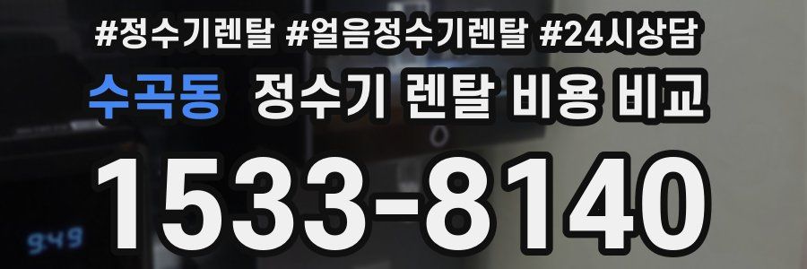 수곡동 정수기 렌탈 비용 비교