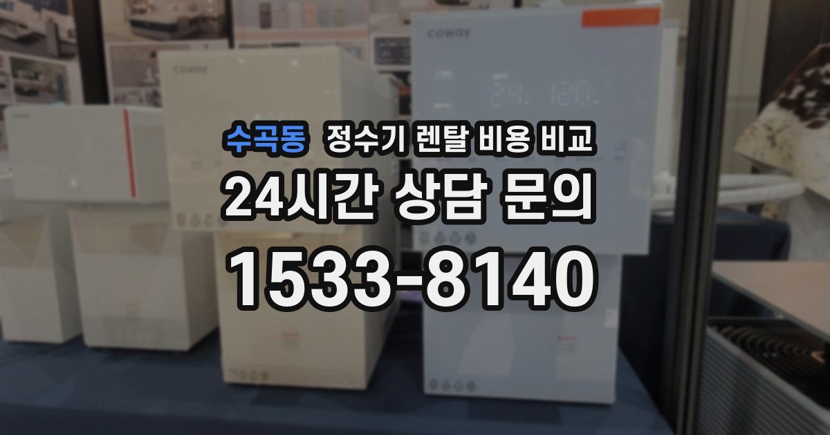 수곡동 정수기 렌탈 비용 비교