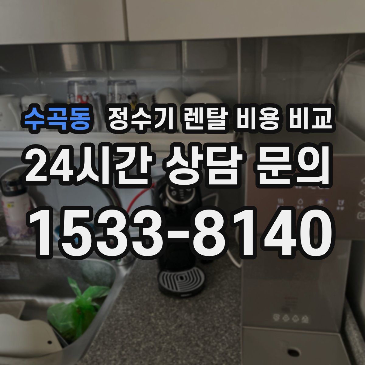 수곡동 정수기 렌탈 비용 비교