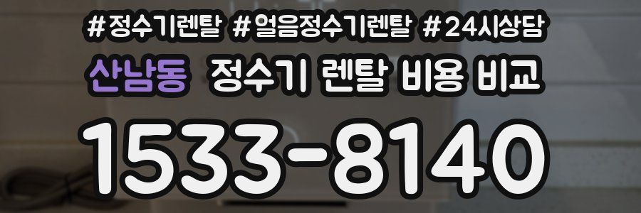 산남동 정수기 렌탈 비용 비교