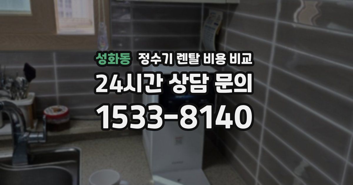 성화동 정수기 렌탈 비용 비교