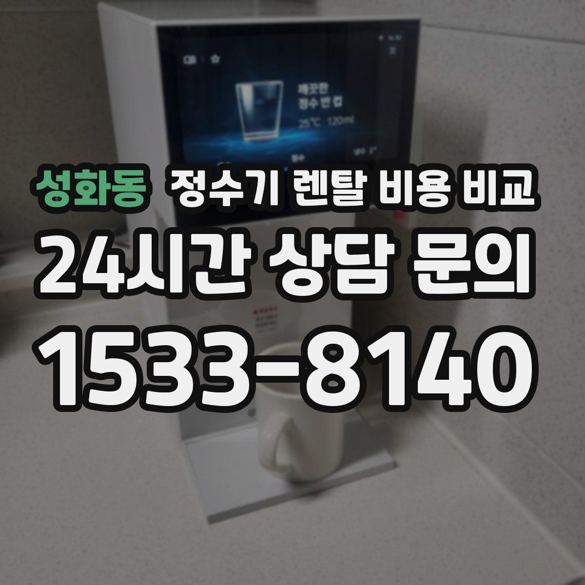 성화동 정수기 렌탈 비용 비교