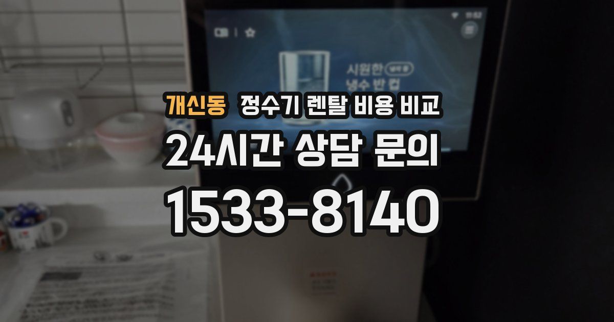 개신동 정수기 렌탈 비용 비교