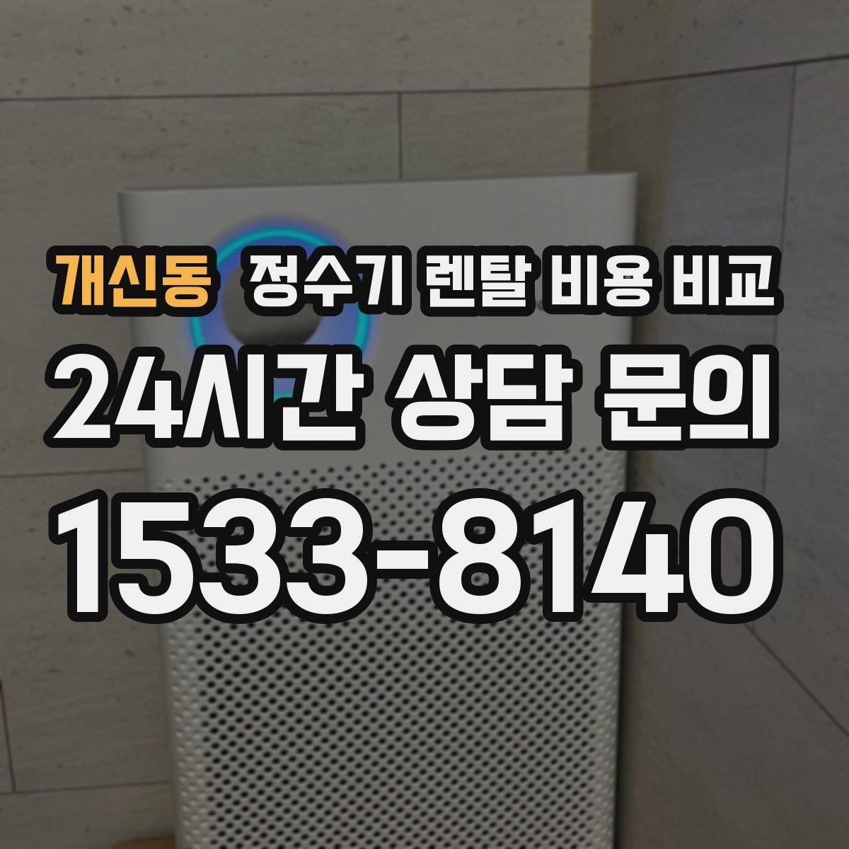 개신동 정수기 렌탈 비용 비교