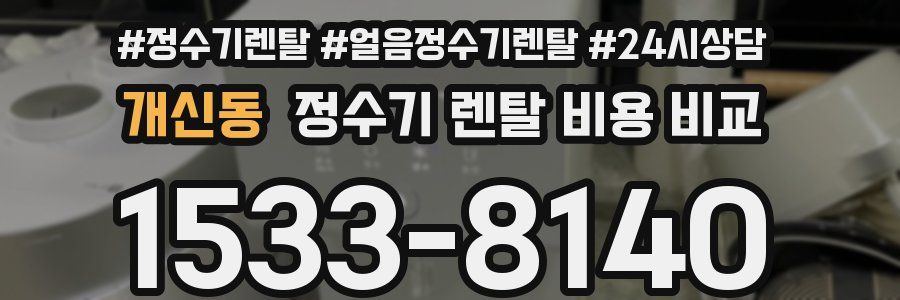 개신동 정수기 렌탈 비용 비교
