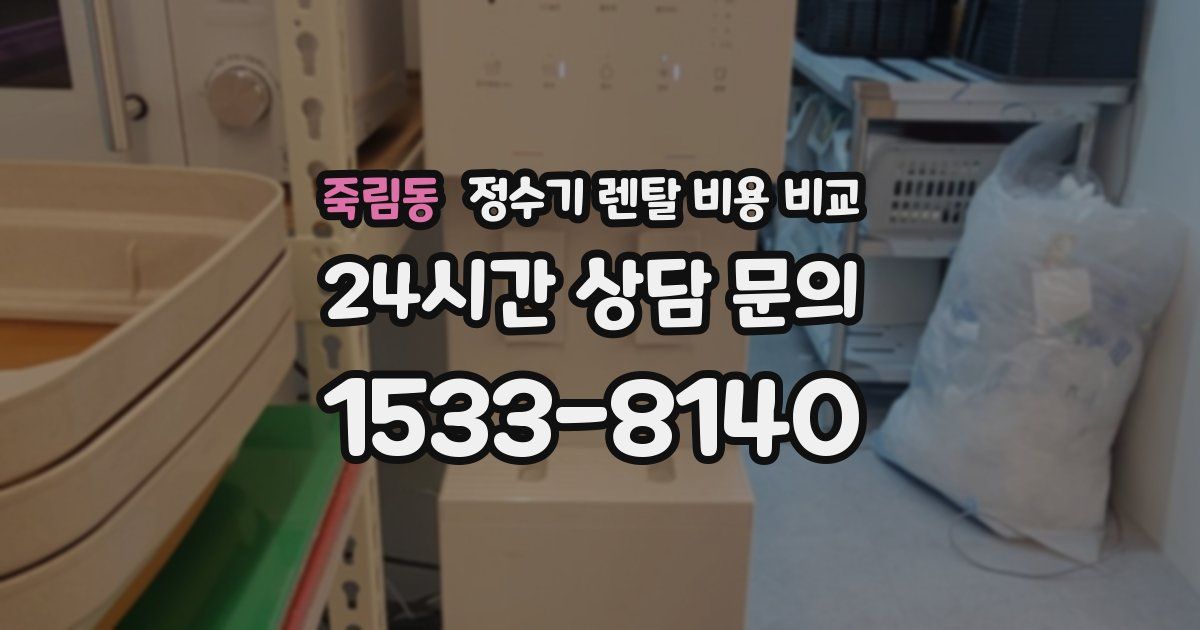 죽림동 정수기 렌탈 비용 비교
