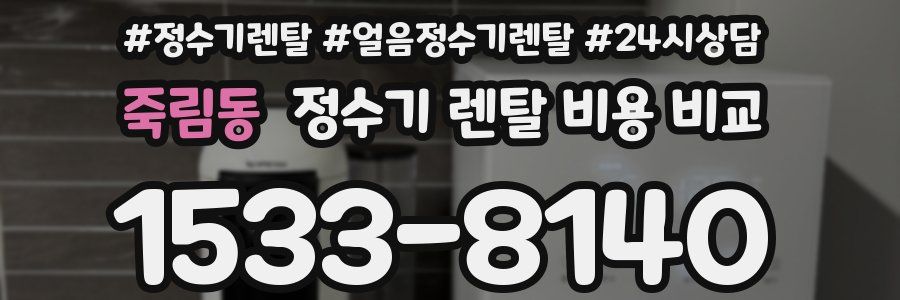 죽림동 정수기 렌탈 비용 비교