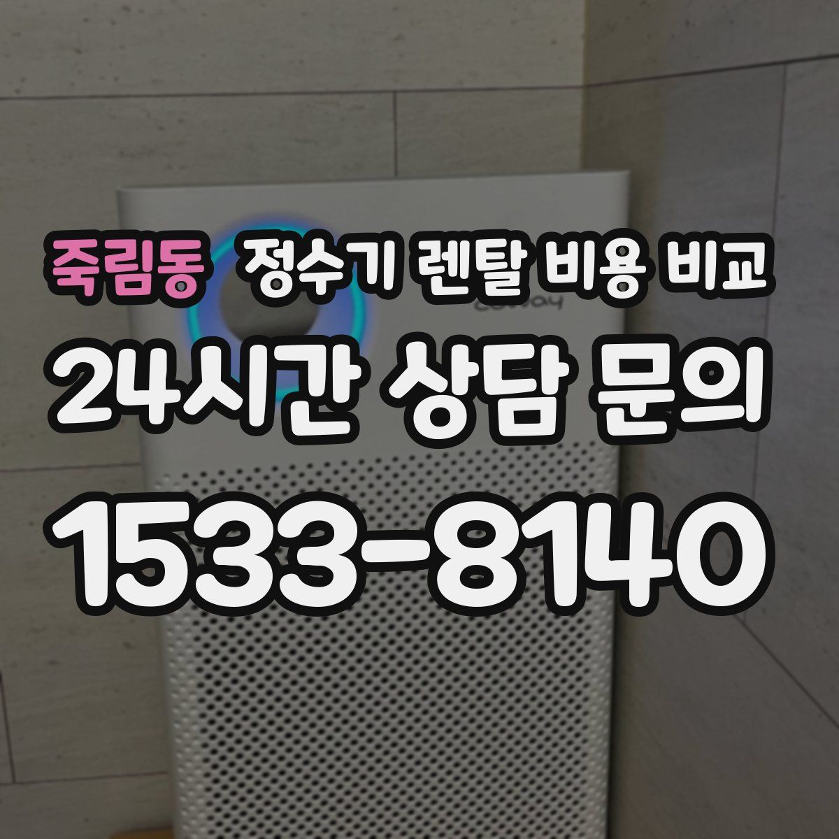 죽림동 정수기 렌탈 비용 비교
